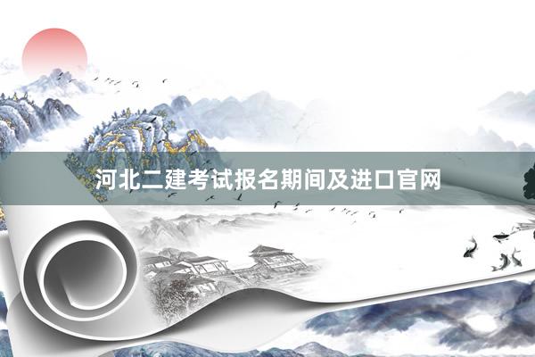 河北二建考试报名期间及进口官网
