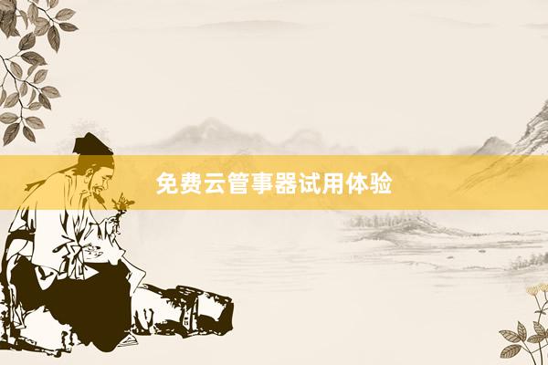 免费云管事器试用体验