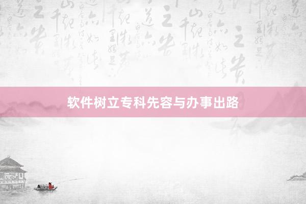 软件树立专科先容与办事出路