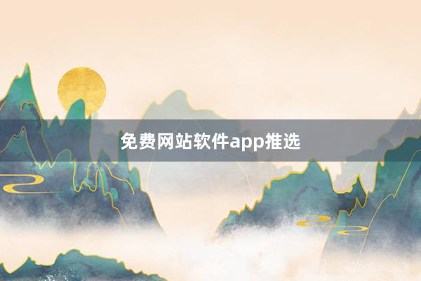 免费网站软件app推选