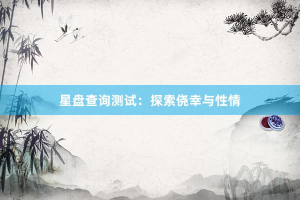 星盘查询测试：探索侥幸与性情