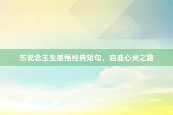 东说念主生感悟经典短句，启迪心灵之路