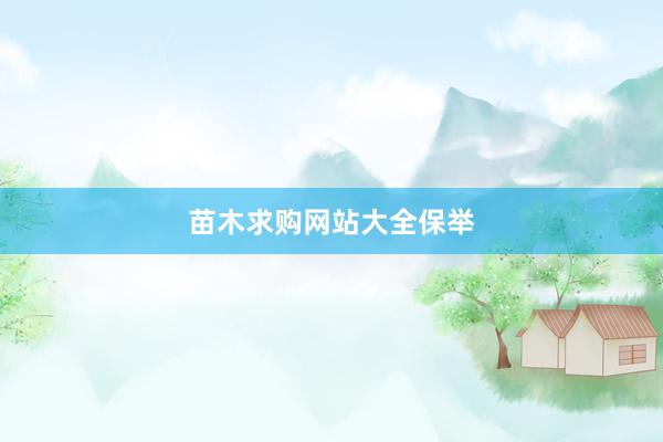 苗木求购网站大全保举