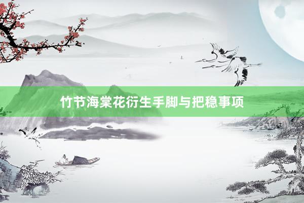 竹节海棠花衍生手脚与把稳事项