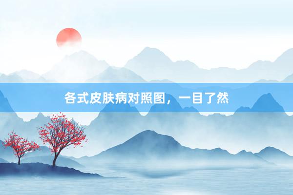 各式皮肤病对照图，一目了然