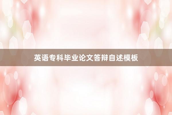 英语专科毕业论文答辩自述模板